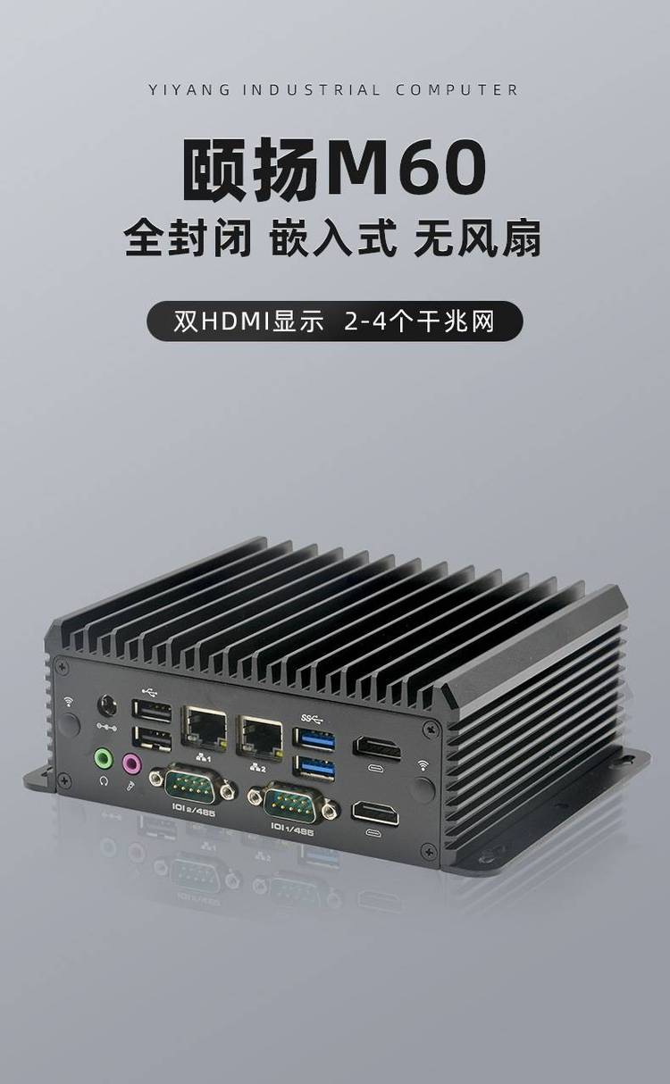 M60嵌入式无风扇工控机 迷你工业电脑主机的卓越之选